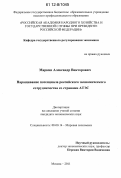 Маркин, Александр Викторович. Наращивание потенциала российского экономического сотрудничества со странами АТЭС: дис. кандидат экономических наук: 08.00.14 - Мировая экономика. Москва. 2011. 203 с.