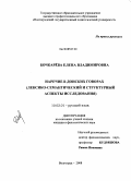 Бочкарева, Елена Владимировна. Наречие в донских говорах: лексико-семантический и структурный аспекты исследования: дис. кандидат филологических наук: 10.02.01 - Русский язык. Волгоград. 2008. 229 с.