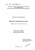 Джавадова, Умайра Гасанбековна. Наречие в табасаранском языке: дис. кандидат филологических наук: 10.02.09 - Кавказские языки. Махачкала. 1999. 182 с.