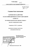 Глущенко, Олеся Анатольевна. Наречия образа действия в классификационном и сопоставительном аспектах: на материале архангельских народных говоров и русского литературного языка: дис. доктор филологических наук: 10.02.01 - Русский язык. Петропавловск-Камчатский. 2006. 886 с.