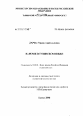 Даржа, Урана Анай-ооловна. Наречия в тувинском языке: дис. кандидат филологических наук: 10.02.02 - Языки народов Российской Федерации (с указанием конкретного языка или языковой семьи). Москва. 2006. 282 с.