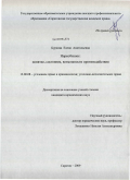 Буркова, Елена Анатольевна. Наркобизнес: понятие, состояние, возможности противодействия: дис. кандидат юридических наук: 12.00.08 - Уголовное право и криминология; уголовно-исполнительное право. Саратов. 2009. 268 с.