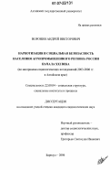 Воронин, Андрей Викторович. Наркотизация и социальная безопасность населения агропромышленного региона России начала XXI века: по материалам социологических исследований 2003-2006 гг. в Алтайском крае: дис. кандидат социологических наук: 22.00.04 - Социальная структура, социальные институты и процессы. Барнаул. 2006. 203 с.