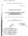 Прохорова, Марина Леонидовна. Наркотизм: Социально-психологические, криминологические, уголовно-правовые аспекты: дис. доктор юридических наук: 12.00.08 - Уголовное право и криминология; уголовно-исполнительное право. Саратов. 2001. 407 с.