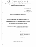 Хисамутдинов, Фарид Равилевич. Наркотизм среди несовершеннолетних: криминолого-виктимологический анализ: На материалах Республики Татарстан: дис. кандидат юридических наук: 12.00.08 - Уголовное право и криминология; уголовно-исполнительное право. Нижний Новгород. 2002. 205 с.