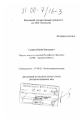 Смирнов, Юрий Николаевич. Народ и власть в освоении Российского Заволжья, XVIII - середина XIX вв.: дис. доктор исторических наук: 07.00.02 - Отечественная история. Москва. 1999. 540 с.