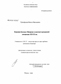 Прокофьева, Инесса Николаевна. Народная баллада "Миорица" в контексте румынской литературы XIX-XX вв.: дис. кандидат филологических наук: 10.01.03 - Литература народов стран зарубежья (с указанием конкретной литературы). Москва. 2008. 180 с.