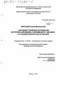 Карасева, Елена Михайловна. Народная глиняная игрушка как эстетическая модель современного дизайна: На примере филимоновской игрушки: дис. кандидат искусствоведения: 17.00.06 - Техническая эстетика и дизайн. Москва. 2002. 226 с.