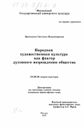 Приходько, Светлана Владимировна. Народная художественная культура как фактор духовного возрождения общества: дис. кандидат философских наук: 24.00.01 - Теория и история культуры. Москва. 1997. 157 с.