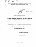 Паутова, Виктория Анатольевна. Народная медицина аборигенов Западной Сибири в трудах исследователей XVIII - начала XX вв.: дис. кандидат исторических наук: 07.00.07 - Этнография, этнология и антропология. Новосибирск. 2004. 196 с.