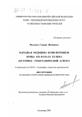 Мальцев, Герман Иванович. Народная медицина коми-пермяков конца XIX - начала XX века: Историко-этнографический аспект: дис. кандидат исторических наук: 07.00.07 - Этнография, этнология и антропология. Кудымкар. 2000. 217 с.