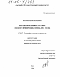 Волохина, Ирина Валерьевна. Народная медицина русских Омского Прииртышья конца XIX-XX вв.: дис. кандидат исторических наук: 07.00.07 - Этнография, этнология и антропология. Омск. 2004. 246 с.