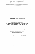 Петрова, Галина Дмитриевна. Народная мудрость: Социально-философский анализ на основе чувашского этноса: дис. кандидат философских наук: 09.00.11 - Социальная философия. Чебоксары. 2003. 134 с.