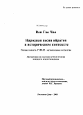 Ван Гао Чао. Народная песня ойратов в историческом контексте: дис. кандидат искусствоведения: 17.00.02 - Музыкальное искусство. Ростов-на-Дону. 2008. 272 с.