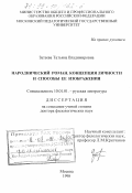 Затеева, Татьяна Владимировна. Народнический роман: Концепция личности и способы ее изображения: дис. доктор филологических наук: 10.01.01 - Русская литература. Москва. 1998. 379 с.