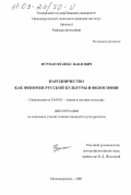 Фурман, Феликс Павлович. Народничество как феномен русской культуры и философии: дис. кандидат культурологии: 24.00.01 - Теория и история культуры. Нижневартовск. 2003. 125 с.