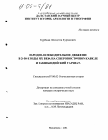 Курбанов, Шахаутин Курбанович. Народно-освободительное движение в 20-50-е годы XIX века на Северо-Восточном Кавказе и накшбандийский тарикат: дис. кандидат исторических наук: 07.00.02 - Отечественная история. Махачкала. 2004. 232 с.