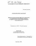 Оленский, Борис Иванович. Народно-патриотический пафос как стихия света в художественном мире Леонида Леонова: От "Бурыги" до "Русского леса". Историко-литературный и актуальный контекст: дис. кандидат филологических наук: 10.01.01 - Русская литература. Краснодар. 2004. 232 с.