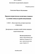 Савзиханова, Марьям Абдулахадовна. Народно-патриотическое воспитание учащихся в условиях межкультурной коммуникации: дис. кандидат педагогических наук: 13.00.01 - Общая педагогика, история педагогики и образования. Махачкала. 2007. 155 с.