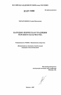 Марахтанова, Галина Николаевна. Народно-певческая традиция терского казачества: дис. кандидат искусствоведения: 17.00.02 - Музыкальное искусство. Москва. 2007. 196 с.