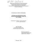 Ястребова, Наталия Геннадьевна. Народно-поэтические истоки творческой индивидуальности Ф.Н. Глинки: дис. кандидат филологических наук: 10.01.01 - Русская литература. Чебоксары. 2005. 254 с.