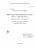 Птицына, Елена Александровна. Народно-православная картина русской жизни в прозе А.С. Пушкина 1830-х гг.: дис. кандидат филологических наук: 10.01.01 - Русская литература. Волгоград. 2010. 213 с.