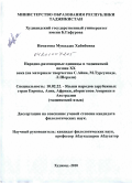 Нематова, Мукаддас Хабибовна. Народно-разговорные единицы в таджикской поэзии XX века: на материале творчества С. Айни, М. Турсунзаде, Л. Шерали: дис. кандидат филологических наук: 10.02.22 - Языки народов зарубежных стран Азии, Африки, аборигенов Америки и Австралии. Худжанд. 2010. 152 с.