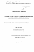 Алексеев, Даниил Юрьевич. Народно-Трудовой Союз российских солидаристов в борьбе против тоталитарного режима: дис. кандидат политических наук: 23.00.01 - Теория политики, история и методология политической науки. Владивосток. 1998. 169 с.