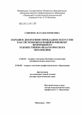Смирнова, Наталья Борисовна. Народное декоративно-прикладное искусство как системообразующий компонент непрерывного художественно-педагогического образования: дис. доктор педагогических наук: 13.00.02 - Теория и методика обучения и воспитания (по областям и уровням образования). Чебоксары. 2012. 601 с.