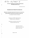 Преображенская, Ирина Владимировна. Народное декоративно-прикладное искусство как средство разностороннего развития школьников-подростков: На материале Республики Удмуртия: дис. кандидат педагогических наук: 13.00.01 - Общая педагогика, история педагогики и образования. Москва. 2003. 270 с.