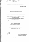 Исламова, Зульфира Фаритовна. Народное искусство как средство формирования этноэстетической культуры будущего учителя начальных классов: На материале декоратив.-приклад. искусства народов Башкортостана: дис. кандидат педагогических наук: 13.00.08 - Теория и методика профессионального образования. Уфа. 1999. 181 с.