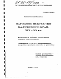 Личенко, Светлана Ильинична. Народное искусство Калужского края XIX - XX вв.: дис. кандидат искусствоведения: 17.00.04 - Изобразительное и декоративно-прикладное искусство и архитектура. Москва. 2005. 405 с.