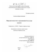 Кидиекова, Ирина Кононовна. Народное искусство в традиционной культуре хакасов: дис. кандидат исторических наук: 24.00.01 - Теория и история культуры. Абакан. 2002. 230 с.