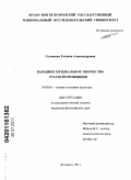Селюкова, Татьяна Александровна. Народное музыкальное творчество русской провинции: дис. кандидат философских наук: 24.00.01 - Теория и история культуры. Белгород. 2011. 185 с.