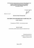 Делегеоз, Елена Геннадьевна. Народное образование Иркутской области в 1937-1953 гг.: дис. кандидат исторических наук: 07.00.02 - Отечественная история. Иркутск. 2008. 200 с.