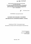 Оторочкина, Александра Евгеньевна. Народное образование в губерниях Верхней Волги в первой половине XIX века: дис. кандидат исторических наук: 07.00.02 - Отечественная история. Ярославль. 2005. 297 с.