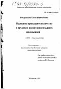 Кондратьева, Елена Порфирьевна. Народное прикладное искусство в трудовом воспитании младших школьников: дис. кандидат педагогических наук: 13.00.01 - Общая педагогика, история педагогики и образования. Чебоксары. 1998. 156 с.