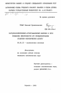 Тумар, Николай Брониславович. Народнохозяйственный агропромышленный комплекс и пути повышения эффективности его функционирования (политико-экономический аспект): дис. кандидат экономических наук: 08.00.01 - Экономическая теория. Харьков. 1983. 177 с.