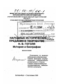 Зарецкий, Валентин Айзикович. Народные исторические предания в творчестве Н. В. Гоголя: История и биографии: дис. доктор филологических наук: 10.01.01 - Русская литература. Екатеринбург-Стерлитамак: Урал. гос. пед. ун-т. 1999. 462 с.