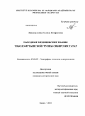 Зиннатуллина, Гулюза Ильфатовна. Народные медицинские знания тоболо-иртышской группы сибирских татар: дис. кандидат исторических наук: 07.00.07 - Этнография, этнология и антропология. Казань. 2010. 182 с.