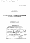 Герасимов, Олег Михайлович. Народные музыкальные инструменты мари: Традиции и современность: дис. доктор искусствоведения в форме науч. докл.: 17.00.02 - Музыкальное искусство. Санкт-Петербург. 2000. 45 с.
