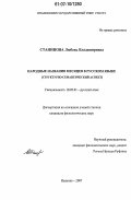 Станинова, Любовь Владимировна. Народные названия месяцев в русском языке: структурно-семантический аспект: дис. кандидат филологических наук: 10.02.01 - Русский язык. Иваново. 2007. 193 с.