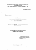 Ключева, Мария Аркадьевна. Народные подвижные детские игры: опыт типологии: дис. кандидат искусствоведения: 17.00.09 - Теория и история искусства. Санкт-Петербург. 2008. 364 с.