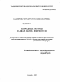 Кадирова, Мухаррам Саиджафаровна. Народные поэмы в "Шах-наме" Фирдоуси: дис. кандидат филологических наук: 10.01.03 - Литература народов стран зарубежья (с указанием конкретной литературы). Душанбе. 2009. 168 с.
