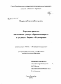 Подрезова, Светлана Викторовна. Народные распевы пасхального тропаря "Христос воскресе" в традициях Верхнего Поднепровья: дис. кандидат искусствоведения: 17.00.02 - Музыкальное искусство. Санкт-Петербург. 2009. 380 с.