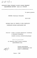 Кашкаева, Эминеханум Абакаровна. Народные танцы как средство и форма физического воспитания школьниц Дагестанской АССР: дис. кандидат педагогических наук: 13.00.04 - Теория и методика физического воспитания, спортивной тренировки, оздоровительной и адаптивной физической культуры. Москва. 1983. 178 с.