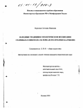 Мургаева, Светлана Ивановна. Народные традиции в экологическом воспитании старшеклассников: На материале республики Калмыкия: дис. кандидат педагогических наук: 13.00.01 - Общая педагогика, история педагогики и образования. Москва. 2000. 195 с.