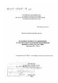 Подмаскин, Владимир Викторович. Народные знания в традиционной культуре тунгусо-маньчжуров и нивхов Нижнего Амура и Сахалина, середина ХIХ - ХХ вв.: дис. доктор исторических наук: 07.00.07 - Этнография, этнология и антропология. Владивосток. 2002. 502 с.