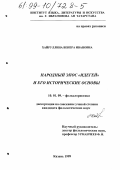 Хайруллина, Венера Ивановна. Народный эпос "Идегей" и его исторические основы: дис. кандидат филологических наук: 10.01.09 - Фольклористика. Казань. 1999. 151 с.