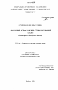 Фролова, Лилия Николаевна. "Народный" ислам и мечеть: социологический анализ: на материалах Республики Адыгея: дис. кандидат социологических наук: 22.00.06 - Социология культуры, духовной жизни. Майкоп. 2006. 225 с.